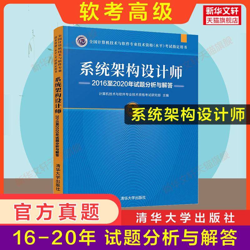 正版【官方3册】软考高级系统架构设计师教程第二版+大纲+试题分析与解答高级软件架构师2024年考试教材历年真题试卷习题题库资料-图2