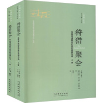 狩猎聚会 奥地利戏剧家伯恩哈德剧作选(全2册) 正版书籍 新华书店旗舰店文轩官网 中国戏剧出版社