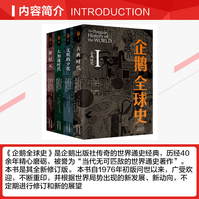 【新华文轩】企鹅全球史第6版(全4册)(英)J.M.罗伯茨,(英)O.A.维斯塔德上海东方出版中心正版书籍新华书店旗舰店文轩官网-图1