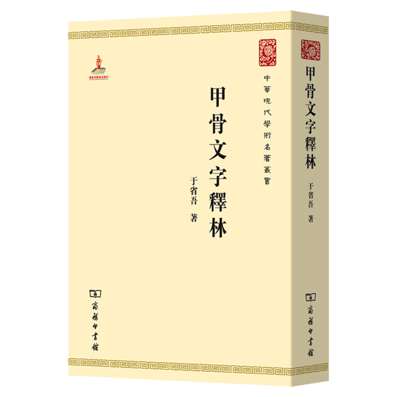 甲骨文字释林 文物考古商务印书馆官方正版书籍于省吾古文字和中国古文献学研究结晶阐释艺术理论古典历史 中国古文字文化研究书籍 - 图3