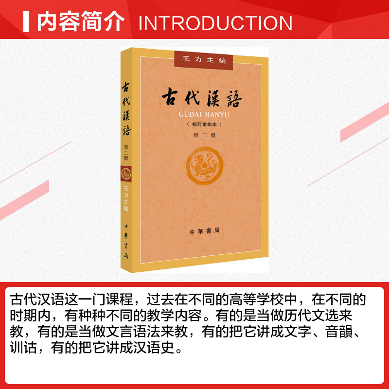 古代汉语第二册 王力著 老师推荐正版校订重排本中华书局繁体字版大学教材汉语考研书籍汉语言文学专业辅导参考书中华书局 - 图1