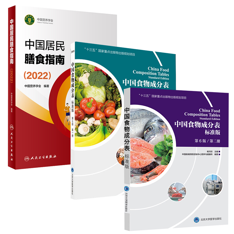 套装3册 中国居民膳食指南2022+中国食物成分表1+2版 中国营养学会 健康管理师指导教程中国营养师培训教材营养学书籍大全正版书籍 - 图0