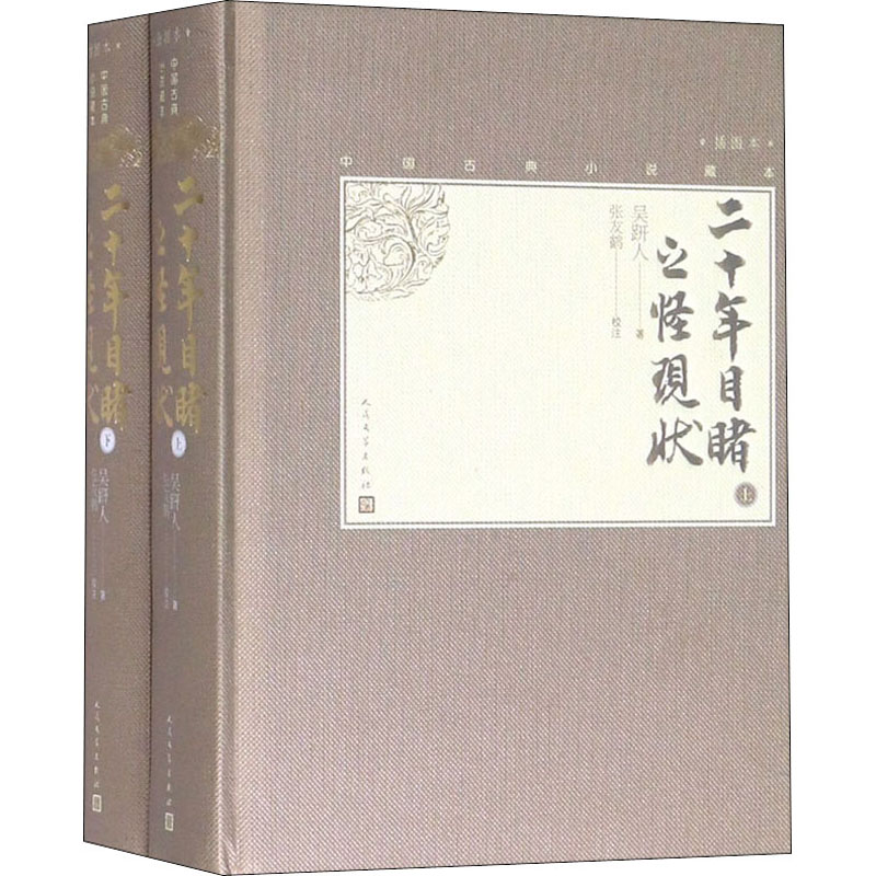 【新华文轩】二十年目睹之怪现状(全2册)[清]吴趼人正版书籍小说畅销书新华书店旗舰店文轩官网人民文学出版社-图2