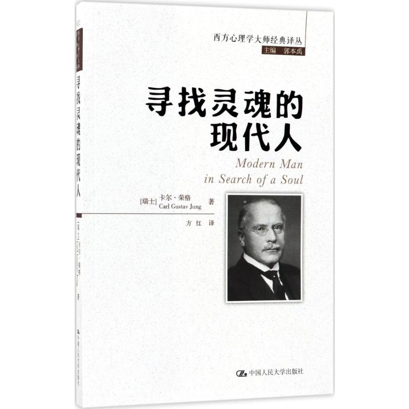 寻找灵魂的现代人 (瑞士)卡尔·荣格(Carl Gustav Jung) 著;方红 译 中国人民大学出版社 正版书籍 新华书店旗舰店文轩官网 - 图3