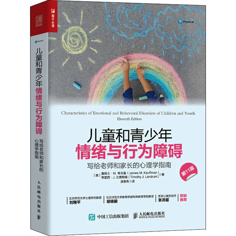 【新华文轩】儿童和青少年情绪与行为障碍 写给老师和家长的心理学指南 第11版 (美)詹姆士·M.考夫曼,(美)蒂莫西·J.兰德勒姆 - 图3