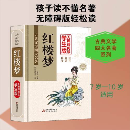 【新华文轩】红楼梦 无障碍阅读学生版 足本 珍藏本 正版书籍 新华书店旗舰店文轩官网 北京教育出版社 - 图0