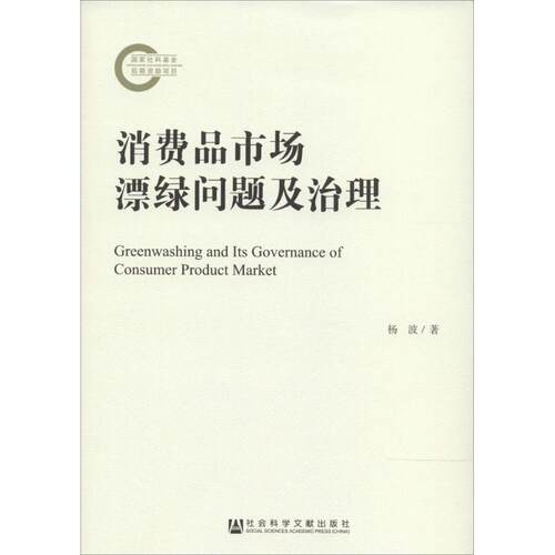 消费品市场漂绿问题及治理 杨波 社会科学文献出版社 正版书籍 新华书店旗舰店文轩官网 - 图3