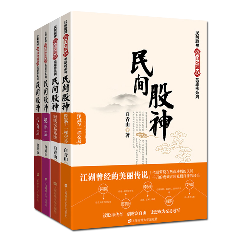 【全四册】民间股神 白青山 像冠军一样交易+短线交易系统+绝招篇+传奇篇 白金版 上海财经大学出版社 - 图2