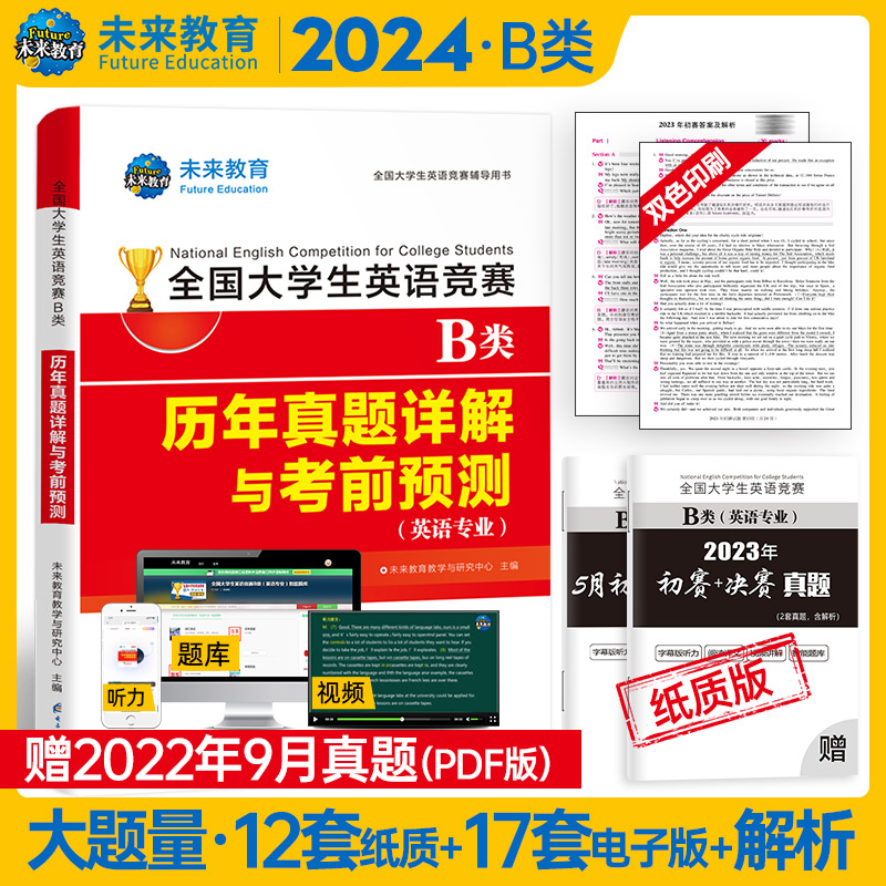 2024新版年全国大学生英语竞赛B类专科生考试历年真题库预测试卷全套官方应试指南教材词汇单词书2023初赛决赛neccs奥林匹克大英赛 - 图0