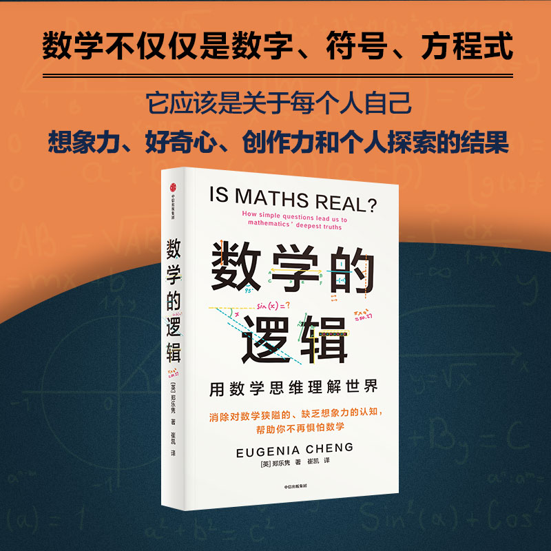 数学的逻辑  郑乐隽 用数学的思维理解世界重新认识数学破除对数学的狭隘认知利用数学思维版书籍 新华书店中信出版社 - 图1