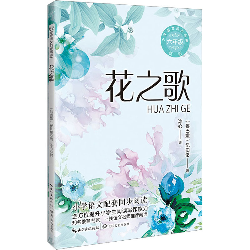 花之歌 纪伯伦著 6六年级上册学期小学语文同步阅读书系教材课文作家作品儿童文学 小学生必课外阅读书籍寒暑假推荐书目读物正版_虎窝淘