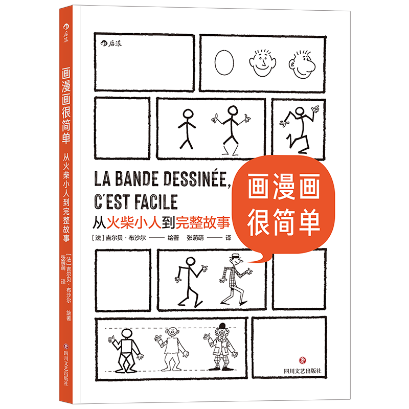 【新华文轩】画漫画很简单：从火柴小人到完整故事 [法] 吉尔贝·布沙尔 著 张萌萌 译 正版书籍 新华书店旗舰店文轩官网,淘宝优惠券,粉丝福利购,淘宝优惠卷