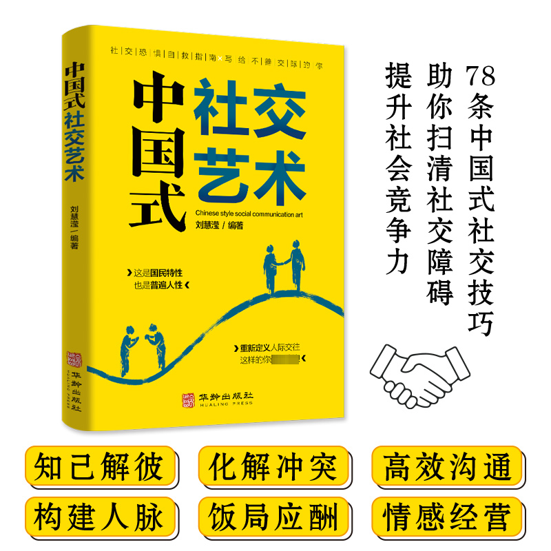 中国式社交艺术 别让不会说话害了你一生即兴演讲回话的技术掌控谈话情商口才训练艺术职场聊天沟通技巧书籍语言正版 - 图2