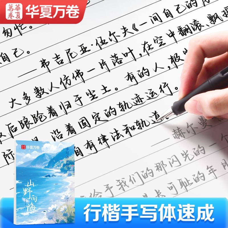 华夏万卷手写体字帖行楷字帖山野向海时光来信成人女生漂亮临摹练字帖成年硬笔书法静心初中生高中生钢笔写字连笔字体入门大气速成 - 图1