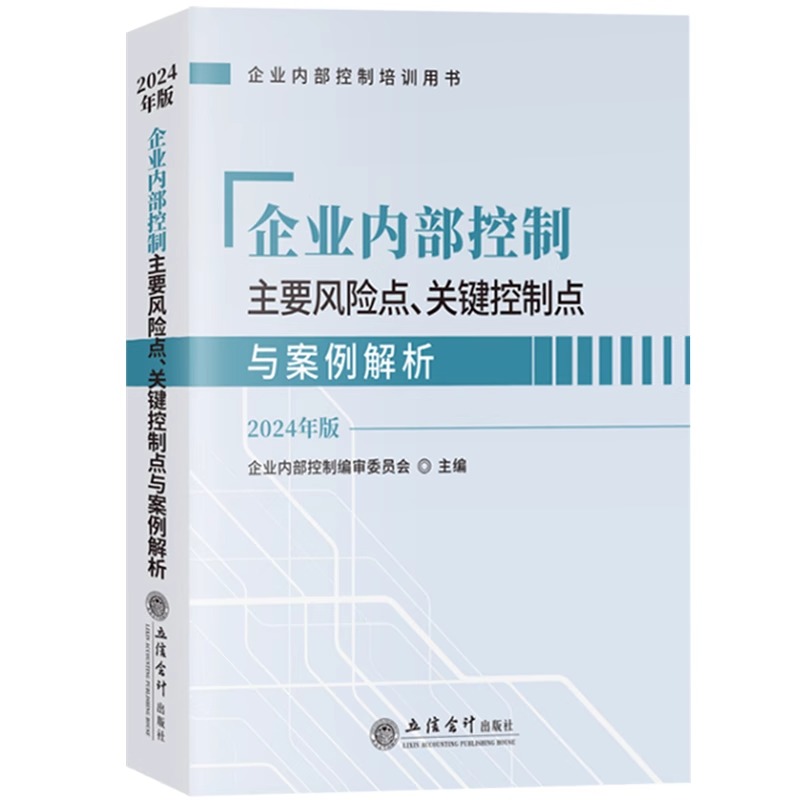 2024年新版企业内部控制基本规范配套指引+案例讲解+主要风险点关键控制点与案例解析立信会计社企业内部控制培训参考用书籍教材-图2