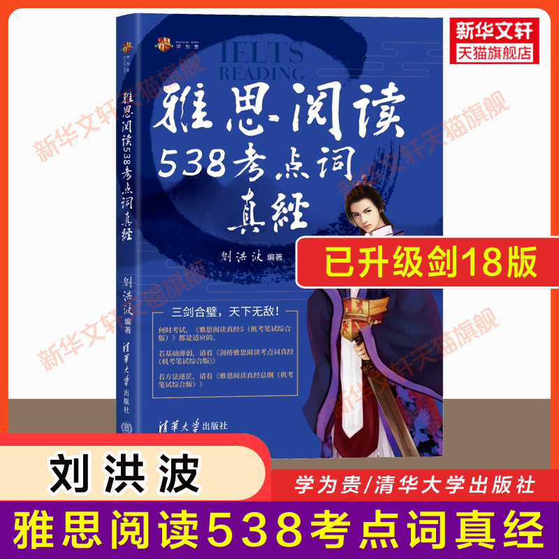 【剑18版】剑桥雅思考点词真经阅读538+听力179学为贵刘洪波单词词汇书ielts考试的学习资料训练同义替换 搭总纲5九分剑雅真题王陆 - 图0