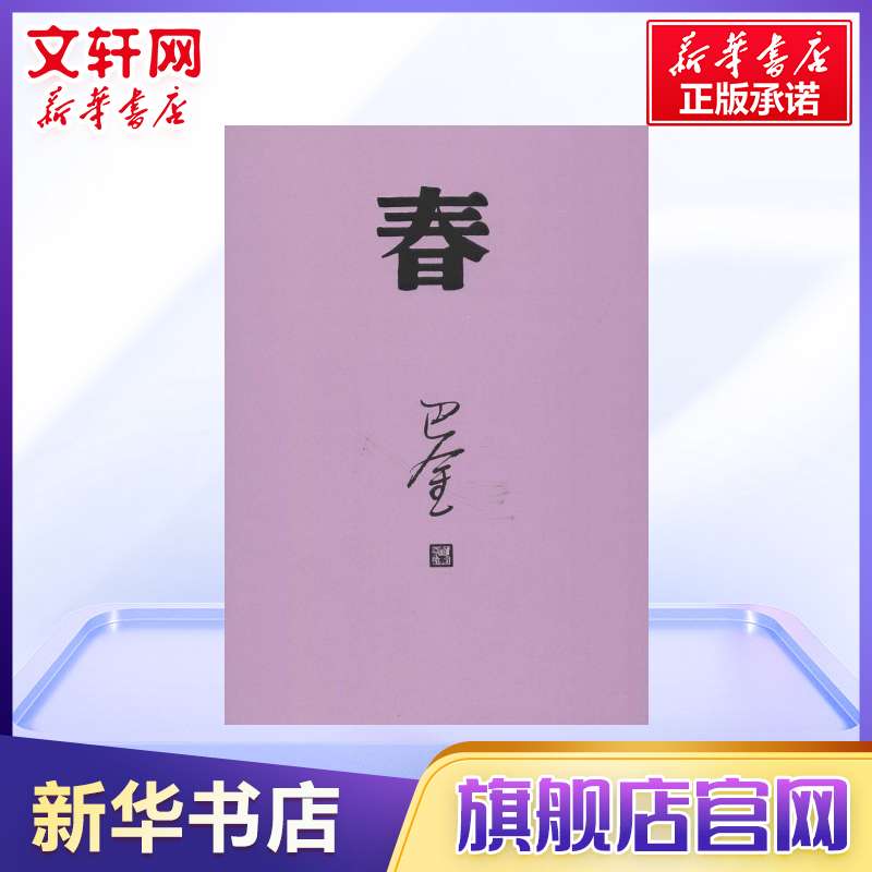 【新华书店】春巴金写的原著正版书人民出版社高中生青少版经典文学现代当代小说书籍散文集中国翻译家译丛家春秋巴金激流三部曲-图1