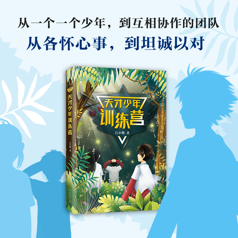 天才少年训练营 石小琳 儿童6-12周岁小学生一二三四五六年级课外阅读经典文学故事书目新华书店书籍 - 图1