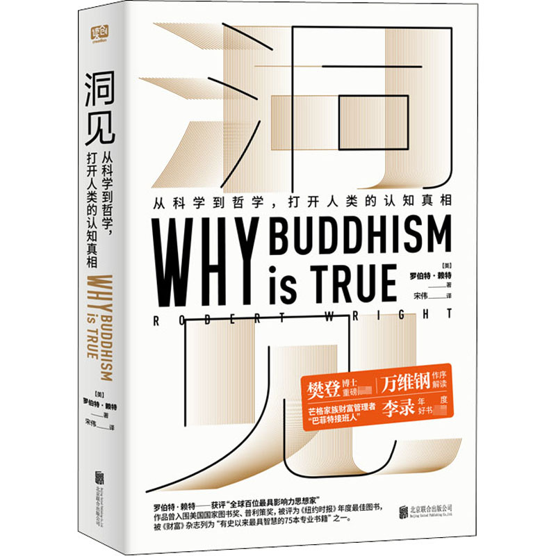 樊登读书推荐 洞见:从科学到哲学 打开人类的认知真相罗伯特赖特 进化心理学为什么佛学是真的万维钢作序认知真相 哲学与人生书籍 - 图2