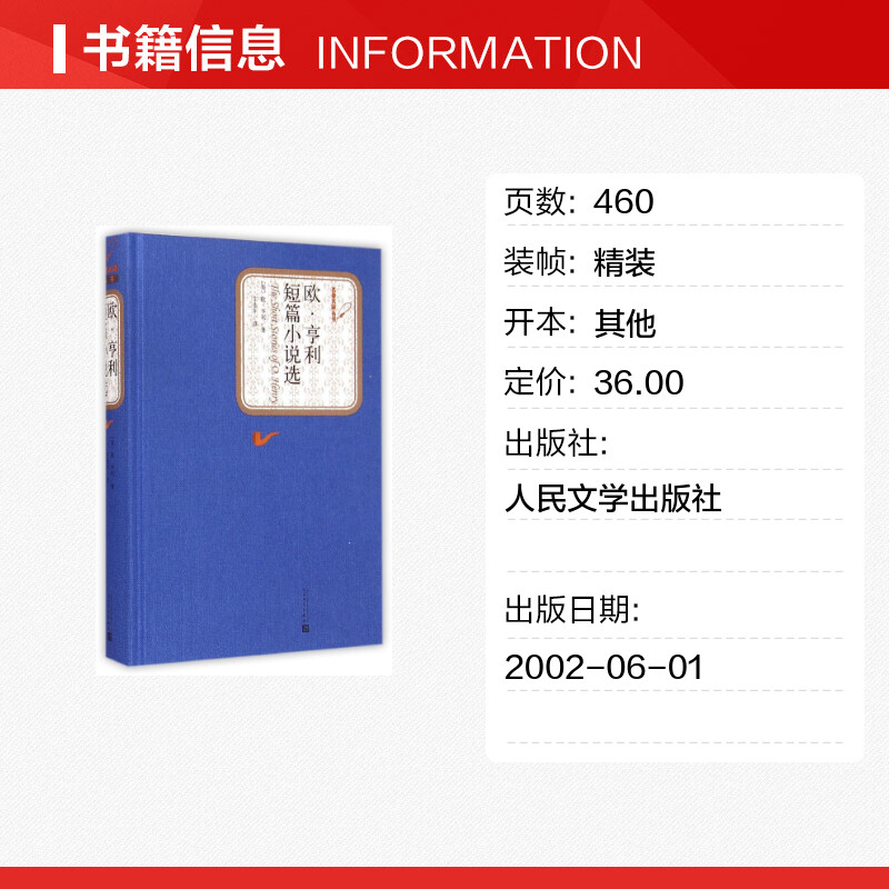 【精装书籍珍藏版正版】 欧亨利短篇小说选 欧亨利著 精选欧亨利名篇经典的二十九篇短篇小说代表作 世界名著文学 人民文学出版社 - 图0