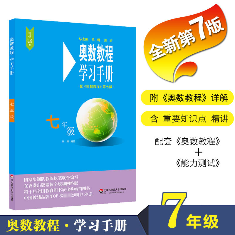 奥数教程初中全套七年级八年级九年级第七版能力测试+奥数教程+学习手册初中全册初一二三数学竞赛奥林匹克小丛书奥数思维训练培养