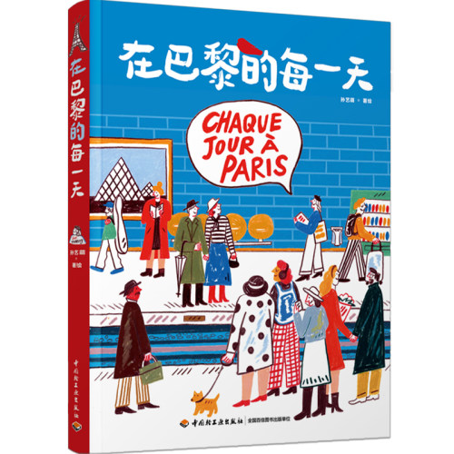 在巴黎的每一天 孙艺萌画集用绘画和速写的形式记录作者的巴黎生活旅游随笔艺术绘画图册图集蒙太奇卡通 法国街头风景人物图画集 - 图3