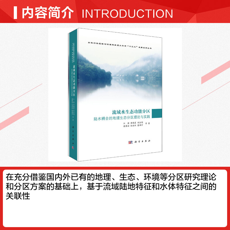 【新华文轩】流域水生态功能分区陆水耦合的地理生态分区理论与实践江源等正版书籍新华书店旗舰店文轩官网科学出版社-图1