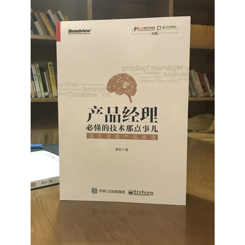 产品经理必懂的技术那点事儿成为全栈产品经理产品设计方法论运营书籍产品经理职业规划知识书产品经理入门书籍新华文轩正版_虎窝淘
