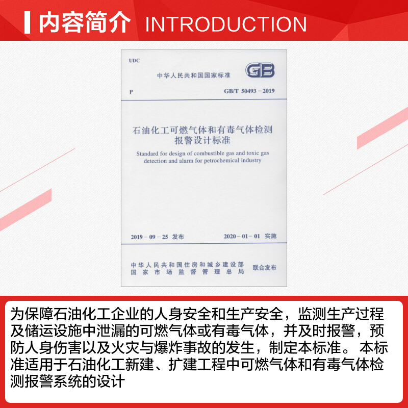 【新华文轩】石油化工可燃气体和有毒气体检测报警设计标准 GB/T 50493-2019 正版书籍 新华书店旗舰店文轩官网 中国计划出版社 - 图1