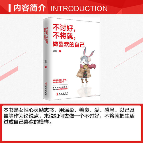 【新华文轩】不讨好,不将就,做喜欢的自己 琼华 正版书籍小说畅销书 新华书店旗舰店文轩官网 华文出版社 - 图1