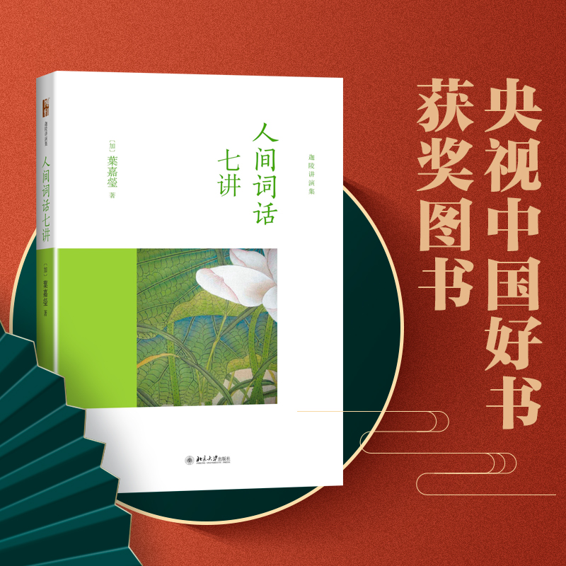 【叶嘉莹讲词全4册】古诗词课+唐宋词十七讲+人间词话七讲+小词大雅叶嘉莹解读王国维迦陵说词唐诗宋词古典诗词诗经书楚辞诗词书籍 - 图3