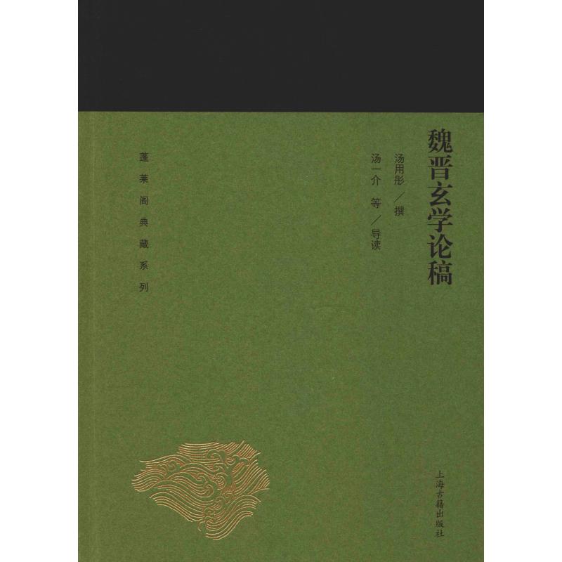 魏晋玄学论稿 汤用彤 撰   汤一介等 导读 著 国学经典四书五经 哲学经典书籍 中国哲学 新华书店官网正版图书籍 - 图3