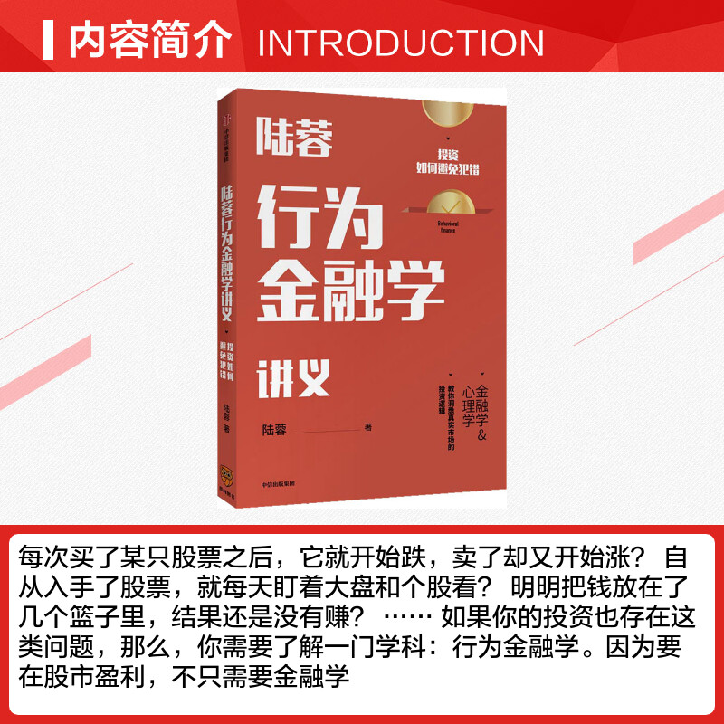 【新华文轩】陆蓉行为金融学讲义投资如何避免犯错陆蓉中信出版社正版书籍新华书店旗舰店文轩官网-图1