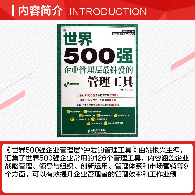 世界500强企业管理层最钟爱的管理工具姚根兴编人民邮电出版社正版书籍新华书店旗舰店文轩官网-图1