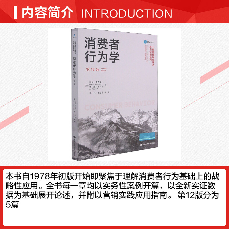 【官方正版】消费者行为学 第十二版第12版中文版 利昂希夫曼 乔维森布利特 江林 工商管理译丛市场营销 9787300293264 - 图1