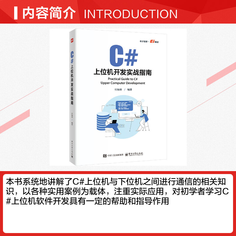 C#上位机开发实战指南 正版书籍 新华书店旗舰店文轩官网 电子工业出版社 - 图1