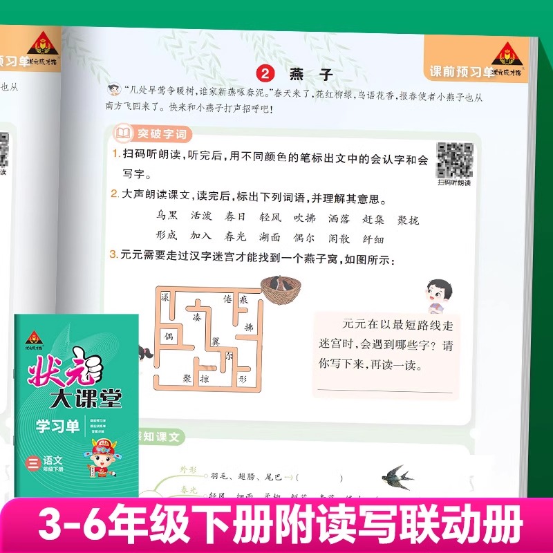【新华文轩】2025春季新版状元大课堂语文一二三四五六年级上册下册人教版RJ状元成才路教材全解七彩语文课堂笔记人教版教材解读