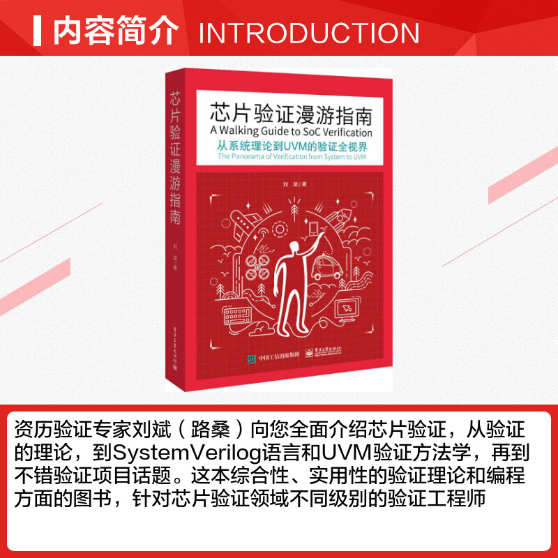 【新华文轩】芯片验证漫游指南:从系统理论到UVM的验证全视界 刘斌 著 正版书籍 新华书店旗舰店文轩官网 电子工业出版社 - 图1