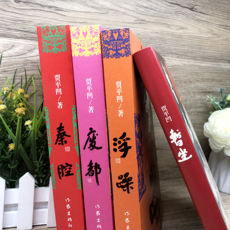 贾平凹4册 暂坐+秦腔+废都+浮躁 贾平凹 正版书籍小说畅销书 新华书店旗舰店文轩官网 作家出版社 贾平凹自传体小说废都的前世今生