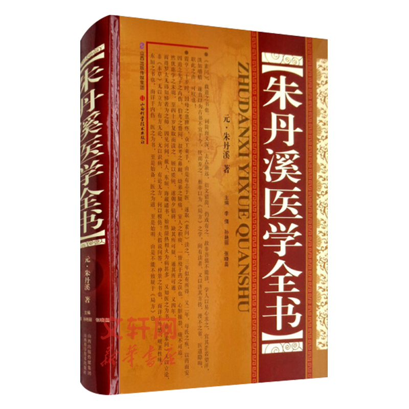 朱丹溪医学全书 精装版 中医名家全书系列 草衍义补遗局方发挥格致余论金匮钩玄丹溪心法丹溪手镜丹溪治法心要脉因证治 正版书籍 - 图2