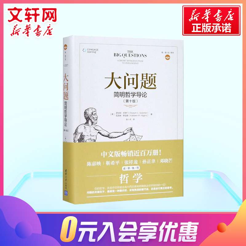 大问题：简明哲学导论第十10版罗伯特所罗门有趣好读的哲学入门书西方哲学史流派知识人生真理意义新华书店官网正版图书籍-图1