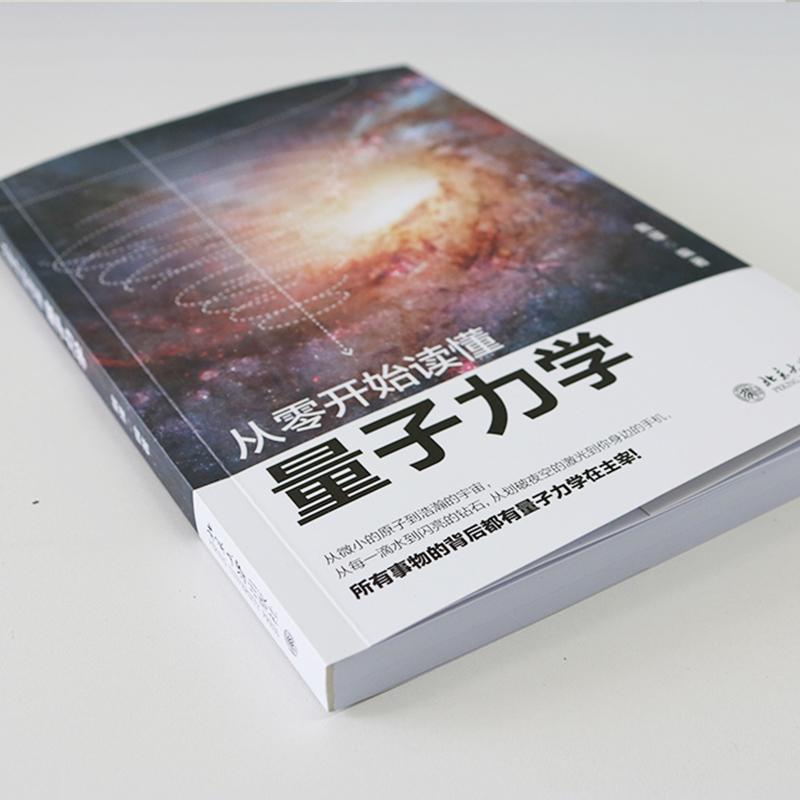 【正版包邮】从零开始读懂量子力学 戴瑾著 零基础学量子力学讲解科学理论 重要的实验现象和科学原理的应用书籍 北京大学出版社 - 图3