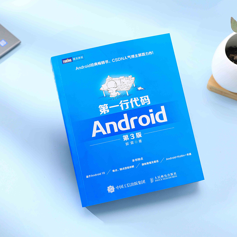 第一行代码Android第3版第三版郭霖著 android 10开发入门到精通 studio10开发教程书籍安卓手机APP开发 kotlin语言正版书籍-图2