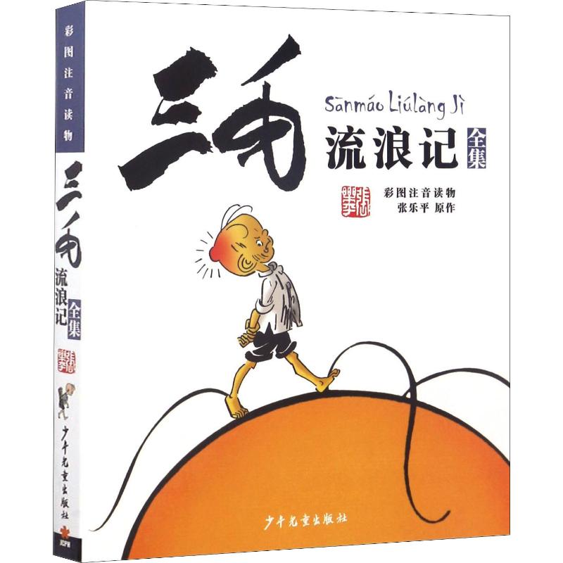 三毛流浪记全集(彩图注音读物)张乐平 6-12岁小学生一年级二年级三年级绘本书籍卡通漫画书故事课外图书2020寒假必读书目新华正版 - 图3