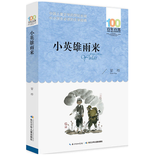 小英雄雨来管桦著四年级下册8-10-12岁小学生三五六年级必课外阅读书儿童课外书学校老师推荐百年百部中国儿童文学经典书系正版