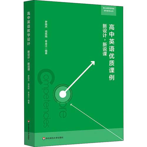 高中英语优质课例 新设计,新说课 罗晓杰,项纸陆,牟金江 著 文教 教学方法及理论 华东师范大学出版社 新华书店旗舰店文轩官网 - 图3
