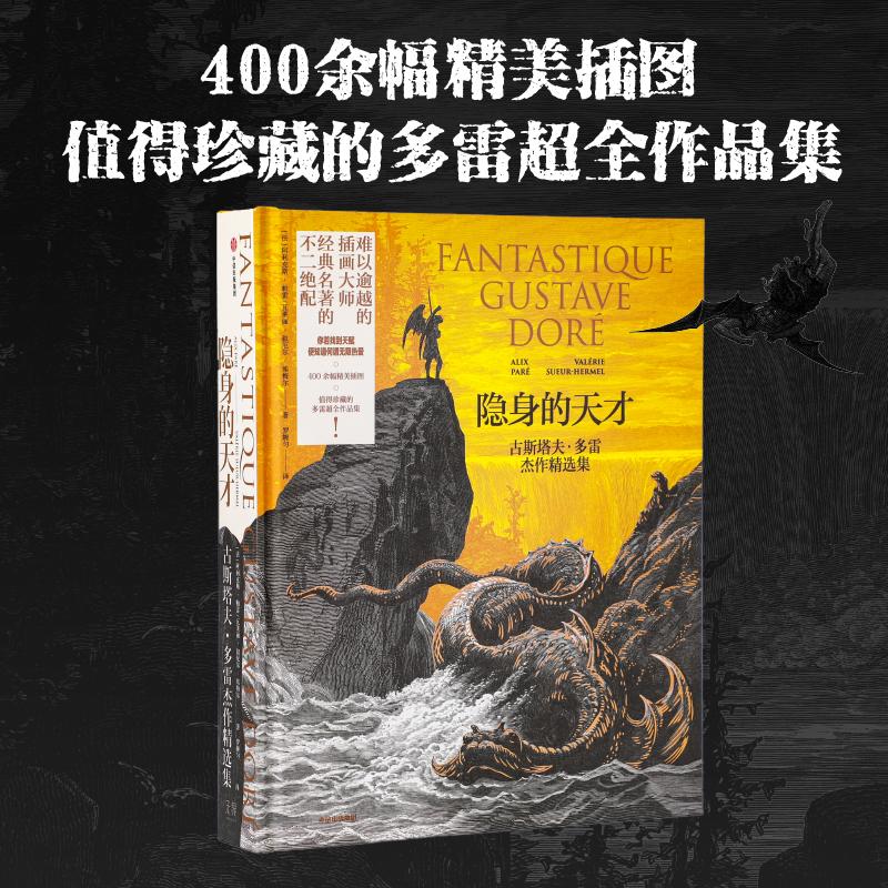 隐身的天才古斯塔夫·多雷杰作精选集中信出版社官方正版书籍世界经典名著文学插画精选配图集画册但丁圣经塞万提斯多雷画集-图2