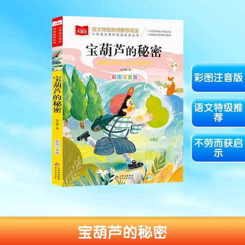 宝葫芦的秘密注音版 小学语文课外阅读经典书目 张天翼著儿童文学名家名作带拼音一二三年级小学生必课外阅读书籍低年级读物寒暑假 - 图3