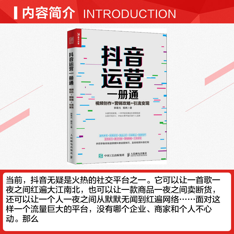 抖音运营一册通 视频创作+营销攻略+引流变现 郭春光,杨岚 市场营销销售书籍 网络营销管理  新华文轩书店官网正版图书 - 图1