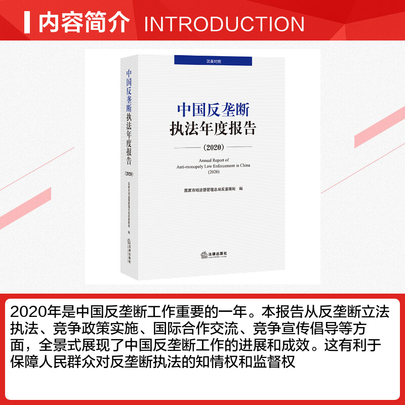 【新华文轩】中国反垄断执法年度报告（2020·汉英对照） 国家市场监督管理总局反垄断局编 法律出版社